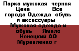 Парка мужская  черная › Цена ­ 2 000 - Все города Одежда, обувь и аксессуары » Мужская одежда и обувь   . Ямало-Ненецкий АО,Муравленко г.